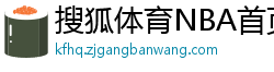 搜狐体育NBA首页